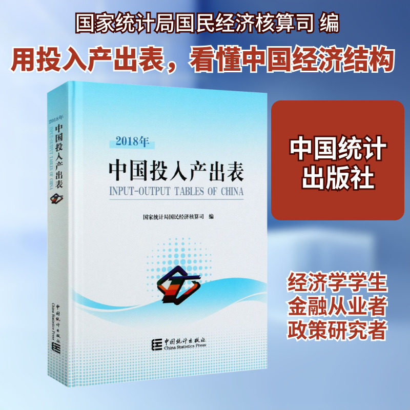 中国2018年投入产出表 中国统计出版社 正版书籍 新华书店旗舰店文轩官网