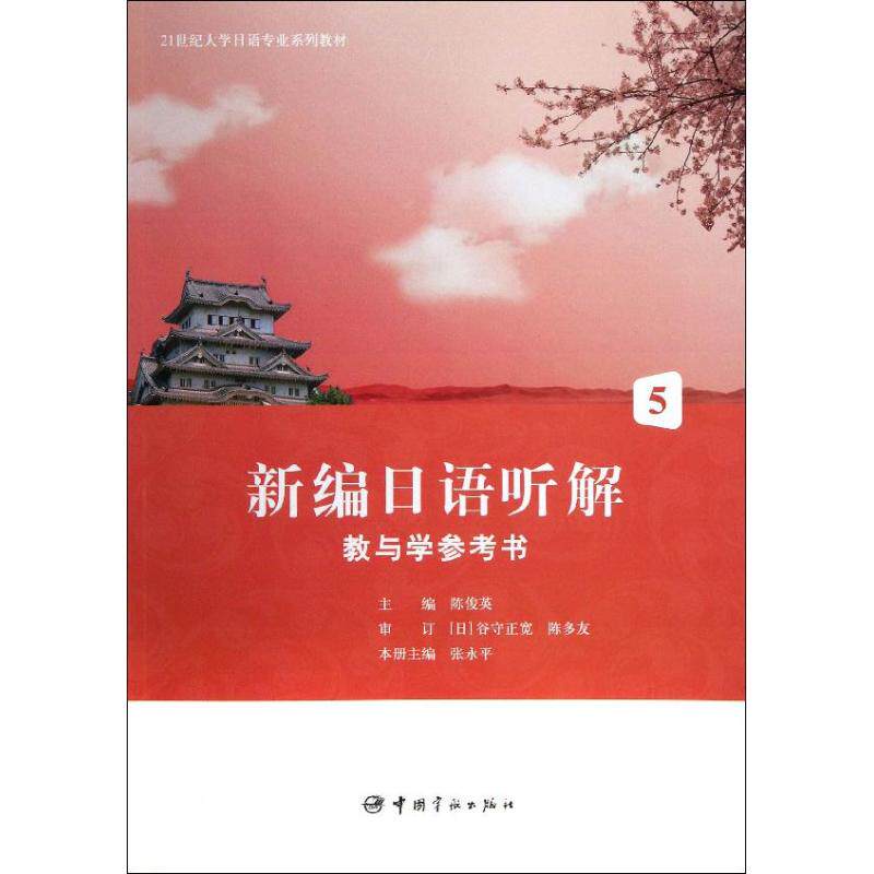 【新华文轩】新编日语听解教与学参考书5/21世纪大学日语专业系列教材 张永平 正版书籍 新华书店旗舰店文轩官网 中国宇航出版社