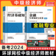 可搭章节练习题库刷题历年真题试卷 环球网校中级金融专业知识与实务 经济基础知识2023年讲义 备考2024中级经济师教材金融全套
