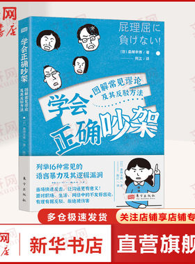 学会正确吵架 图解常见谬论及其反驳方法 (日)桑畑幸博 东方出版社 正版书籍 新华书店旗舰店文轩官网