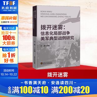 拨开迷雾 信息化局部战争美军典型战例研究