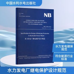 水力发电厂继电保护设计规范 正版书籍 新华书店旗舰店文轩官网 中国水利水电出版社