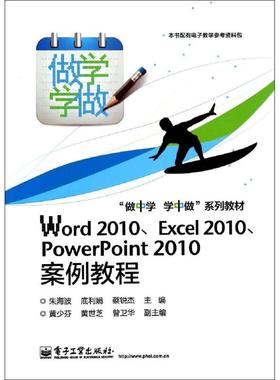 【新华文轩】WORD 2010、EXCEL 2010、POWERPOINT 2010案例教程/朱海波/教材 朱海波//底利娟//蔡锐杰