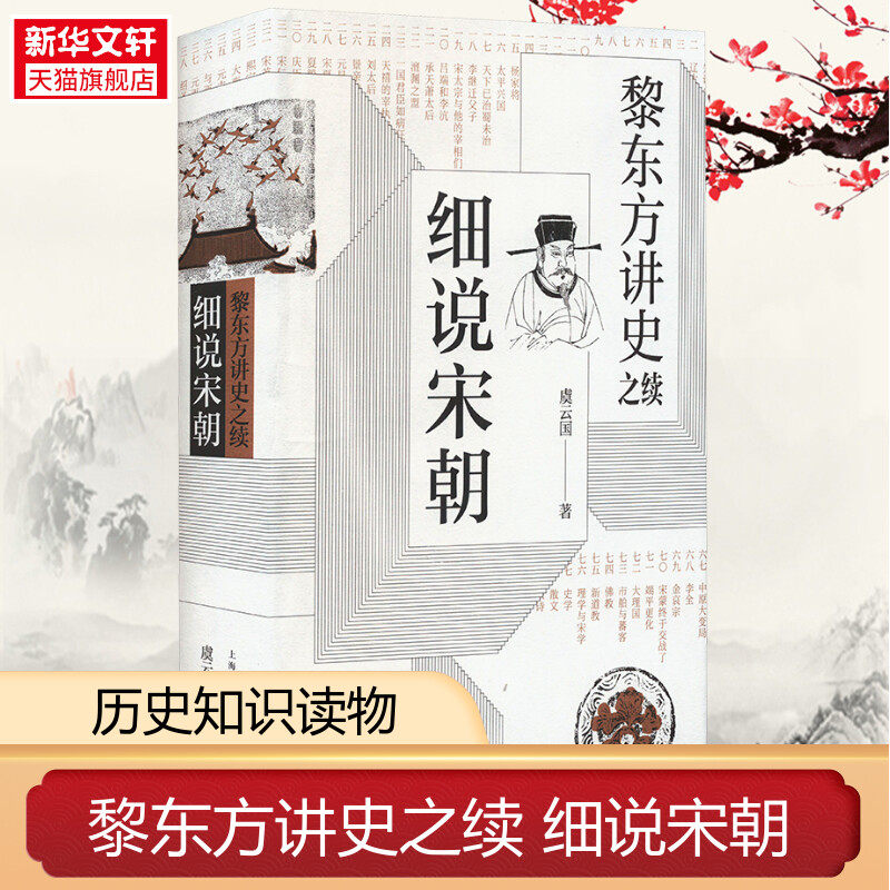 黎东方讲史之续 细说宋朝 虞云国 上海人民出版社 正版书籍 新华书店旗舰店文轩官网