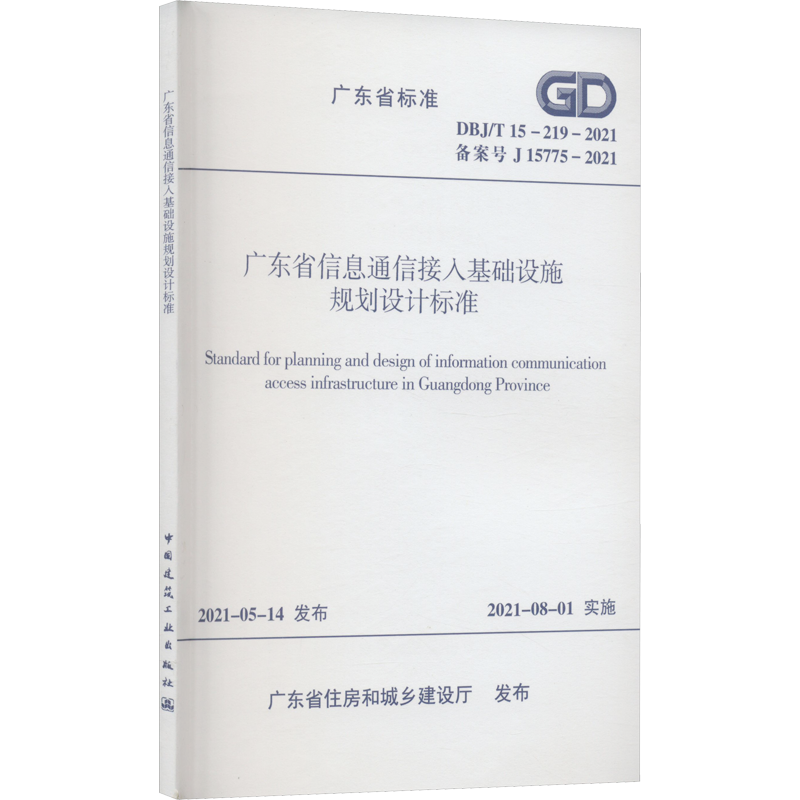 【新华文轩】广东省信息通信接入基础设施规划设计标准 DBJ/T 15-219-2021 备案号 J 15775-2021
