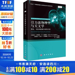 理论 约利恩·D.E.克赖顿 实验和数据分析 加 沃伦·G.安德森 介绍 引力波物理学与天文学