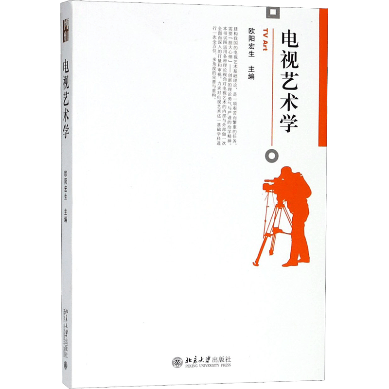 【官方正版】电视艺术学 欧阳宏生 北京大学出版社 博雅大学堂丛书 电视艺术基础理论电视艺术教材 电视艺术风格 新闻传媒学