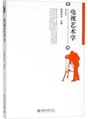 【官方正版】电视艺术学 欧阳宏生 北京大学出版社 博雅大学堂丛书 电视艺术基础理论电视艺术教材 电视艺术风格 新闻传媒学
