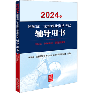2025年国家统一法律职业资格考试辅导用书国际法国际私法国际经济法教材官方法考资料书籍九大本国家统一律师题案例法考汇编九大本