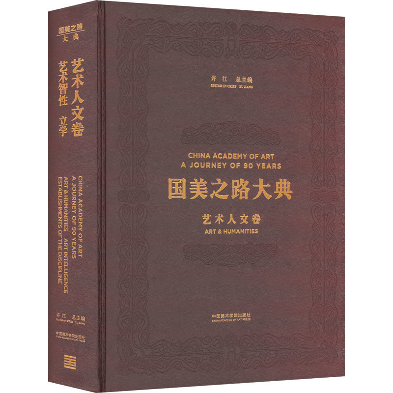 【新华文轩】国美之路大典 艺术人文卷 艺术智性 立学 正版书籍 新华书店旗舰店文轩官网 中国美术学院出版社