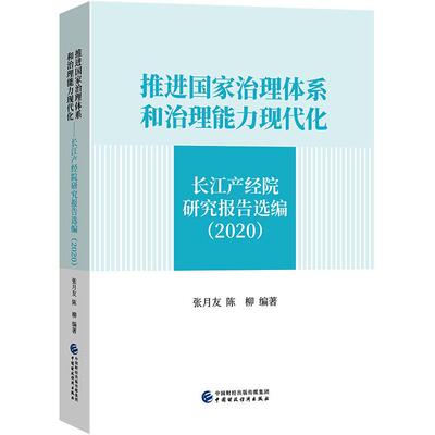推进国家治理体系和治理能力现代化 长江产经院研究报告选编(2020)