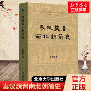 秦汉魏晋南北朝简史 百岁诞辰版 田余庆 秦汉魏晋南北朝通史 东晋南朝社会经济发展 秦汉三国两晋南北朝文化 北京大学旗舰店正版