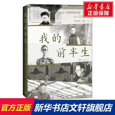 【新华文轩】我的前半生 爱新觉罗·溥仪 正版书籍小说畅销书 新华书店旗舰店文轩官网 人民文学出版社
