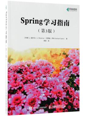 Spring学习指南 第3版(印)J.夏尔马(J.Sharma),(印)阿西施·萨林(Ashish Sarin) 著;周密 译 正版书籍 新华书店旗舰店文轩官网
