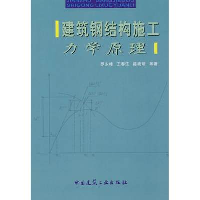 建筑钢结构施工 力学原理  室内设计书籍入门自学土木工程设计建筑材料鲁班书毕业作品设计bim书籍专业技术人员继续教育书籍