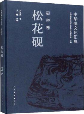 【新华文轩】中华砚文化汇典 砚种卷 松花砚 刘祖林 正版书籍 新华书店旗舰店文轩官网 人民美术出版社