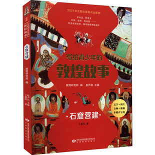 【新华文轩】写给青少年的敦煌故事 石窟营建 王惠民 正版书籍 新华书店旗舰店文轩官网 甘肃教育出版社