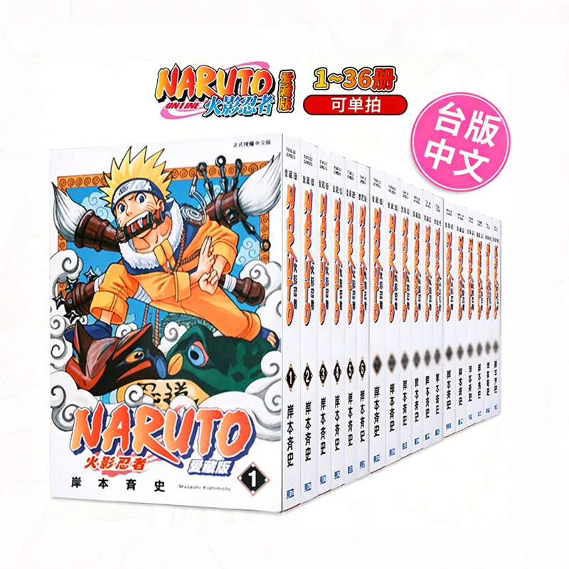 【36册大结局完结篇】火影忍者爱藏版1-36 岸本齐史 繁体中文版台版漫画实体书 新华书店文轩旗舰店图片