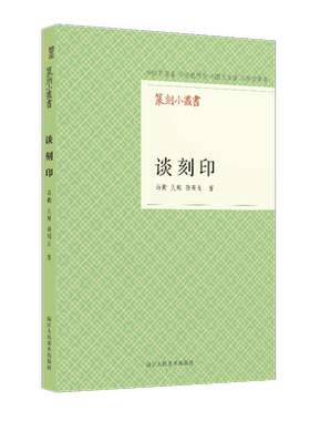 【新华文轩】谈刻印 马衡,久庵,孙观生 正版书籍 新华书店旗舰店文轩官网 浙江人民美术出版社