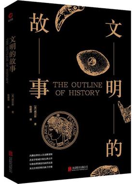 文明的故事 (英)赫伯特·乔治·威尔斯(Herbert George Wells) 京华出版社 正版书籍 新华书店旗舰店文轩官网