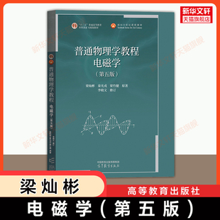 【新华文轩】梁灿彬电磁学第五版 北师大 秦光戎/梁竹健 高等教育出版社 大学普通物理学教程教材考研9787040622997 第四版升级