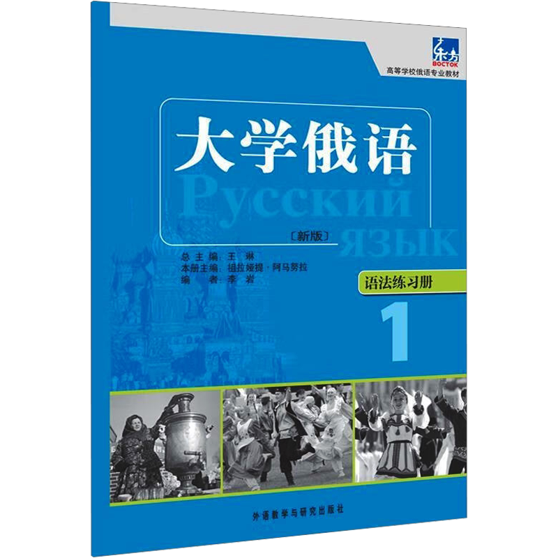 【新华书店】大学俄语东方12345678册 学生用书+一课一练+语法练习册 外研社俄语教材教程高校俄语专业教材俄罗斯语俄语零基础入门