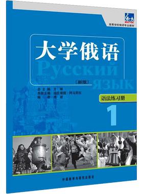 【新华书店】大学俄语东方12345678册 学生用书+一课一练+语法练习册 外研社俄语教材教程高校俄语专业教材俄罗斯语俄语零基础入门