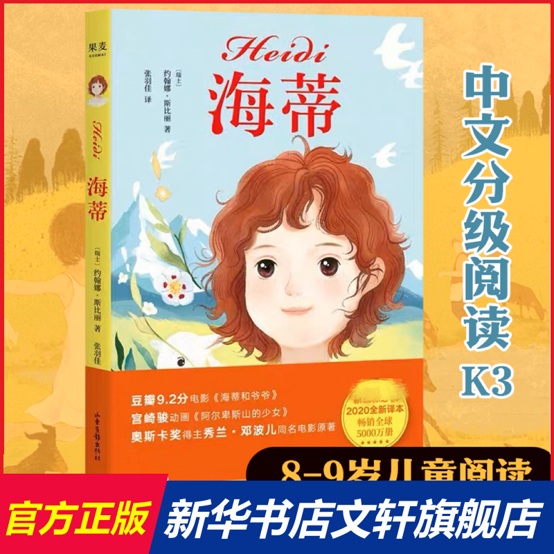 海蒂 中文分级阅读K3三年级阅读 女孩成长经典 8-9岁适读 儿童文学 世界名著经典 三年级小学生课外阅读书籍寒暑假读物新华正版