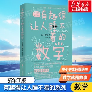 有趣得让人睡不着的数学 樱井进 奇妙好玩的数学书籍生活中的数学 中小学生教辅数学科普书 数学故事数学教材 正版书籍
