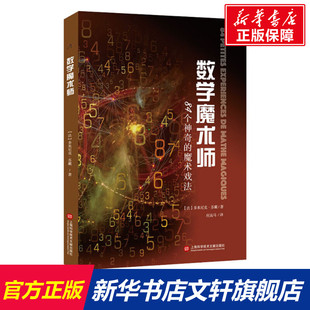 84个神奇 多米尼克·苏戴 新华文轩 社 正版 上海科学技术文献出版 新华书店旗舰店文轩官网 数学魔术师 书籍 法 魔术戏法