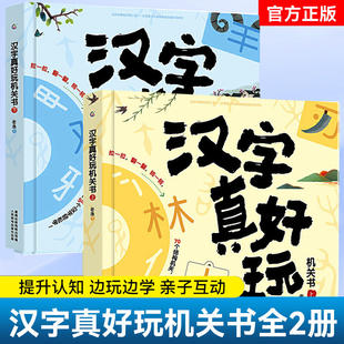 正版汉字真好玩机关书上下全2册3-6-7-8岁幼小衔接学前识字大王有故事的汉字词语启蒙书幼儿园大班儿童汉子识字神器一年级课外阅读