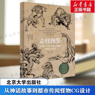 【新华文轩】志怪图鉴 从神话故事到都市传闻怪物CG设计 神话故事 怪物设计 正版书籍 新华书店旗舰店文轩官网 北京大学出版社