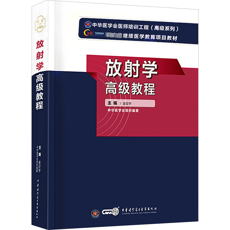 【官方正版】中华医学放射学高级教程金征宇 编卫生专业技术资格考试指导用书习题模拟历年真题库9787830051808新华书店旗舰店文轩