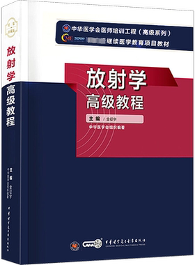 【官方正版】中华医学放射学高级教程金征宇 编卫生专业技术资格考试指导用书习题模拟历年真题库9787830051808新华书店旗舰店文轩
