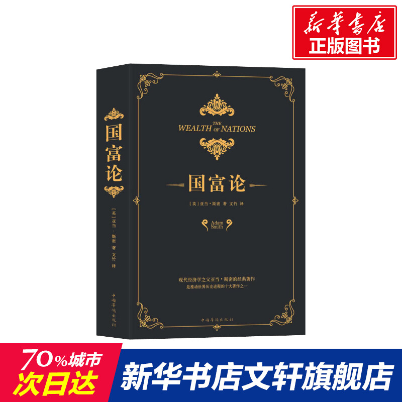 国富论 经济学书籍 宏微观经济学理论  (英)亚当·斯密(Adam Smith) 著 文竹 译 新华书店官网正版图书籍 书籍/杂志/报纸 经济理论 原图主图