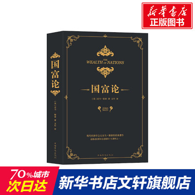 国富论 经济学书籍 宏微观经济学理论  (英)亚当·斯密(Adam Smith) 著 文竹 译 新华书店官网正版图书籍