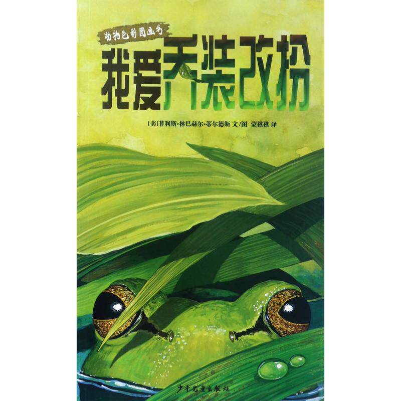 【新华文轩】我爱乔装改扮 (美)菲利斯·林巴赫尔·蒂尔德斯 文图;蒙祺祺 译 正版书籍 新华书店旗舰店文轩官网 少年儿童出版社