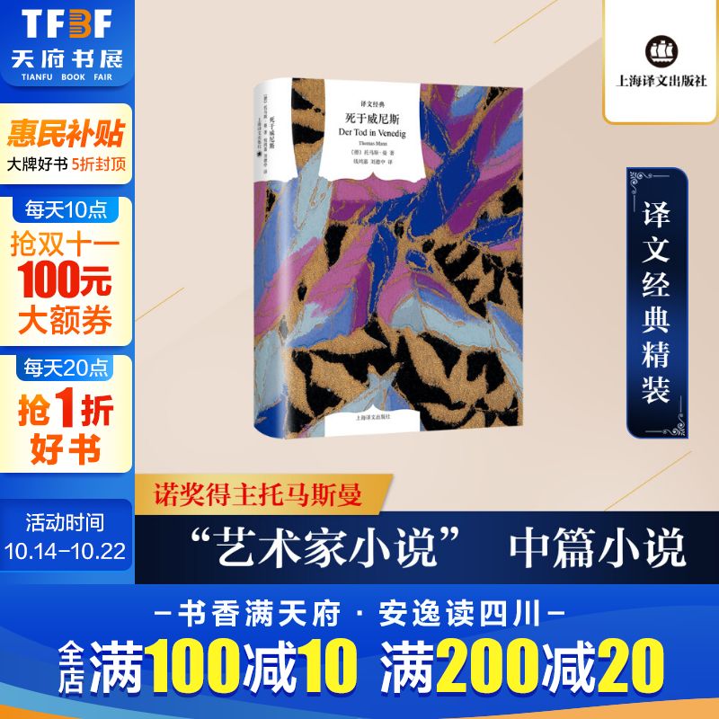 【新华文轩】死于威尼斯（译文经典）（精）//2022新定价 (德)托马斯·曼 正版书籍小说畅销书 新华书店旗舰店文轩官网