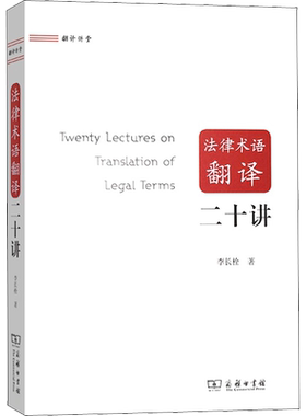 法律术语翻译二十讲 李长栓  商务印书馆 正版书籍 新华书店旗舰店文轩官网