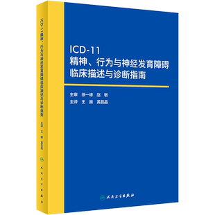 ICD-11精神、行为与神经发育障碍临床描述与诊断指南 世界卫生组织 正版书籍 新华书店旗舰店文轩官网 人民卫生出版社