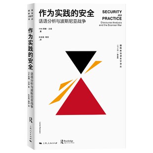 作为实践的安全：话语分析与波斯尼亚战争