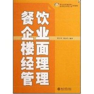 【新华文轩】餐饮企业楼面经理管理(蔡万坤)/21世纪餐饮企业职业经理人系列教材 蔡万坤//刘宝民 著