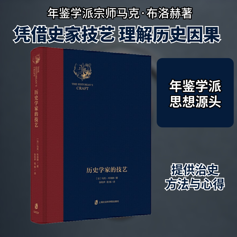 历史学家的技艺 (法)马克·布洛赫(Marc Bloch) 上海社会科学院出版社 正版书籍 新华书店旗舰店文轩官网图片