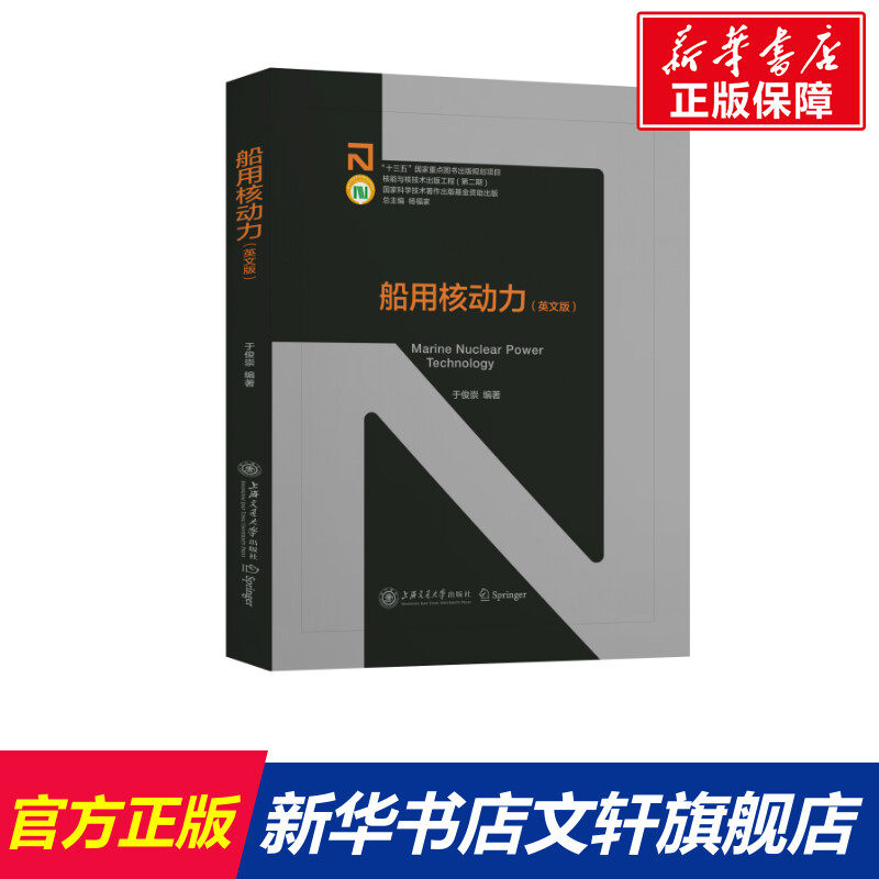 船用核动力(英文版) 正版书籍 新华书店旗舰店文轩官网 上海交通大学出版社高性价比高么？