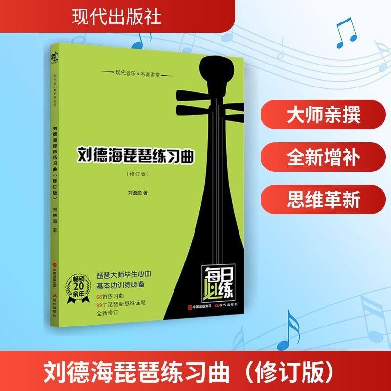 【新华文轩】刘德海琵琶练习曲(修订版)/现代音乐名家讲堂 刘德海著 正版书籍 新华书店旗舰店文轩官网 现代出版社,书籍/杂志/报纸,音乐（新）,淘宝优惠券,粉丝福利购,淘宝优惠卷