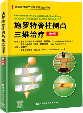 【新华文轩】施罗特脊柱侧凸三维治疗 第9九版 德国脊非手术疗法金标准 疗法的训练策略介绍 系统科学的脊柱侧凸矫正体系 外科学