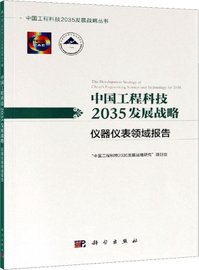 中国工程科技2035发展战略 仪器仪表领域报告 正版书籍 新华书店旗舰店文轩官网 科学出版社
