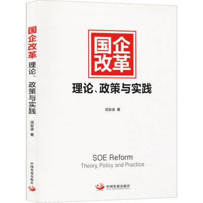 国企改革 理论、政策与实践 项安波 著 管理方面的书籍 管理学经营管理心理学创业联盟领导力书籍 新华书店官网正版图书籍