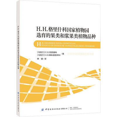 【新华文轩】H.H.格里什科国家植物园选育的果类和浆果类植物品种 (乌克兰)C.B.克里湄科,(乌克兰)H.B.斯科里普琴科