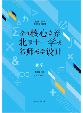 【新华正版】指向核心素养北京十一学校名师教学设计数学9年级上册(配人教版) 搭配万唯中考试题研究五三中考五年中考三年模拟试卷